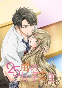25 sai no joshikousei