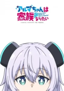 alma chan wa kazoku ni naritai