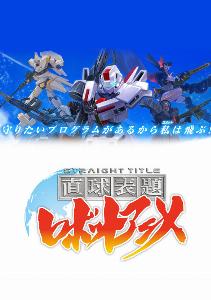 chokkyuu hyoudai robot