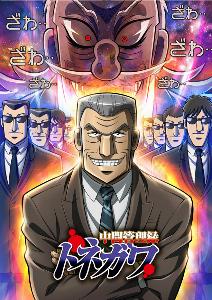 chuukan kanriroku tonegawa