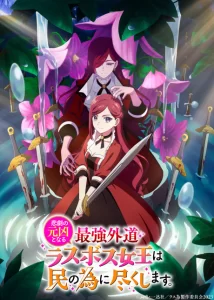 higeki no genkyou to naru saikyou