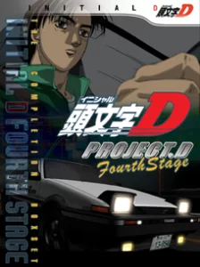 initial d fourth stage