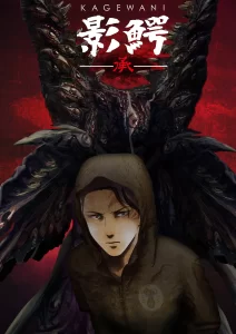kagewani shou