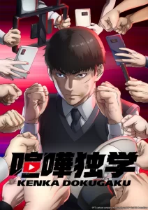 kenka dokugaku