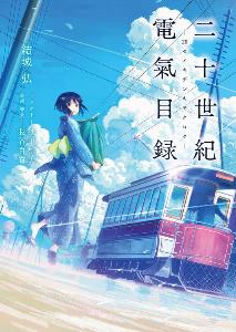nijuuseiki denki mokuroku eureka evrika