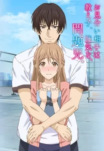 omiai aite wa oshiego tsuyokina mondaiji