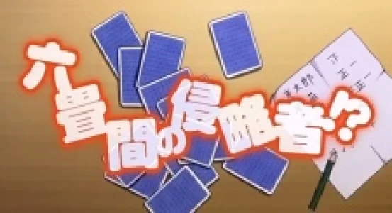 rokujouma no shinryakusha