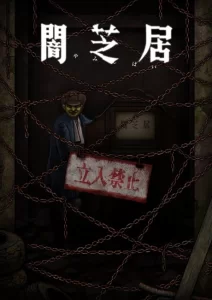yami shibai 12