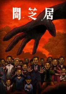 yami shibai 14
