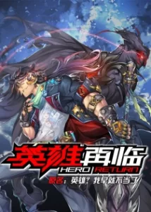 yingxiong zai lin hero return