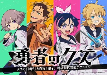 yuusha no kuzu